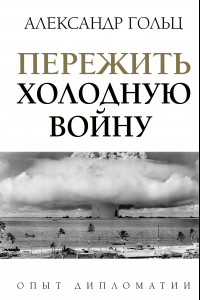 Книга Пережить холодную войну. Опыт дипломатии