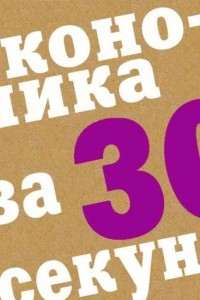 Книга Экономика за 30 секунд