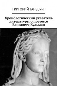 Книга Хронологический указатель литературы о поэтессе Елизавете Кульман