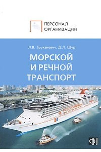 Книга Персонал морского и речного транспорта: Сборник должностных и производственных  (по профессии) инструкций