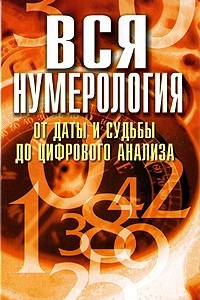Книга Вся нумерология от даты и судьбы до цифрового анализа