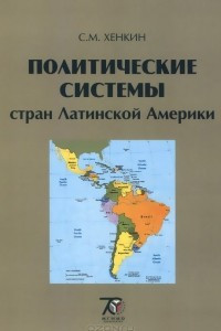 Книга Политические системы стран Латинской Америки
