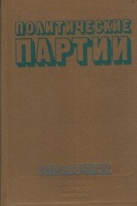 Книга Политические партии. Справочник