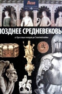 Книга Позднее Средневековье. От Крестовых походов до Столетней войны