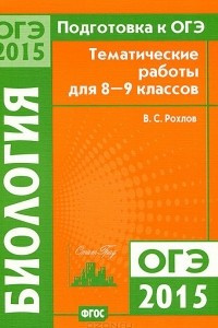 Книга Подготовка к ОГЭ-2015 году. Биология. 8-9 классы. Тематические работы