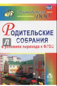 Книга Родительские собрания в условиях перехода к ФГОС ДО