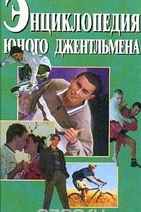Книга Энциклопедия юного джентльмена