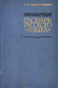 Книга Этимологический словарь русского языка
