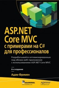 Книга ASP.NET Core MVC с примерами на C# для профессионалов