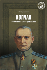 Книга Колчак. Романтик Белого движения