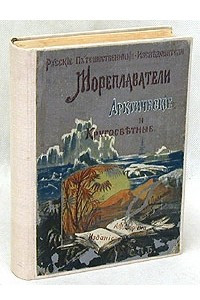 Книга Русские мореплаватели, арктические и кругосветные
