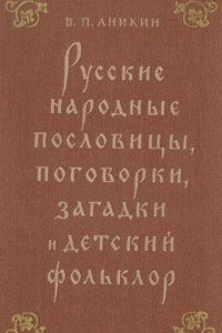 Книга Русские народные пословицы, поговорки, загадки и детский фольклор