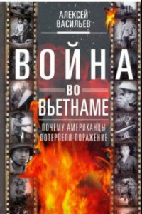 Книга Война во Вьетнаме. Почему американцы потерпели поражение