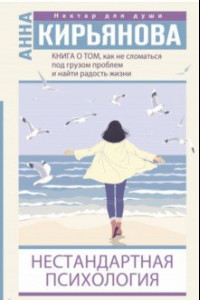 Книга Книга о том, как не сломаться под грузом проблем и найти радость жизни. Нестандартная психология