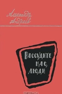 Книга Рассудите нас, люди