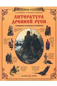 Книга Литература Древней Руси. `Преданья старины глубокой`