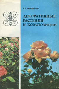 Книга Декоративные растения и композиции