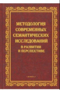 Книга Методология современных семантических исследований