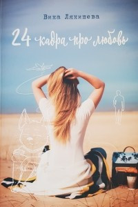 Книга 24 кадра про любовь