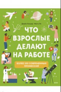 Книга Что взрослые делают на работе?