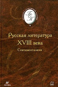Книга Русская литература XVIII в. Сентиментализм
