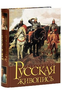 Книга Русская живопись