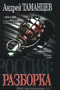 Книга Россия. Разборка