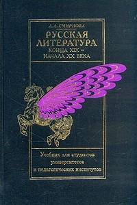 Книга Русская литература конца XIX - начала XX века