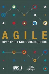 Книга Agile. Практическое руководство