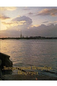 Книга Литературный Петербург, Петроград