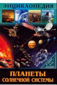 Книга Планеты солнечной системы
