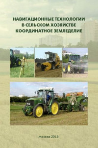 Книга Навигационные технологии в сельском хозяйстве. Координатное земледелие. Учебное пособие