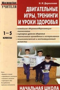 Книга Двигательные игры, тренинги и уроки здоровья