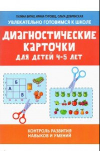 Книга Диагностические карточки для детей 4-5 лет