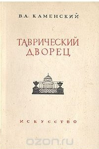 Книга Таврический дворец