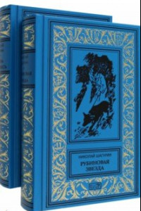 Книга Рубиновая звезда. Тайна Декабриста. Комплект в 2-х томах