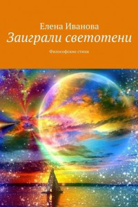 Книга Заиграли светотени. Философские стихи