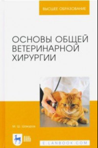 Книга Основы общей ветеринарной хирургии. Учебное пособие