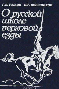 Книга О русской школе верховой езды