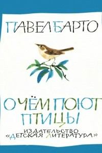 Книга О чем поют птицы