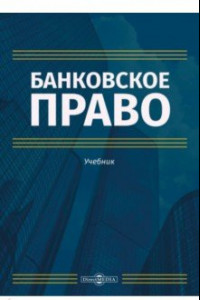 Книга Банковское право. Учебник