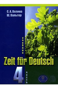 Книга Zeit fur Deutsch / Время немецкому. В 4 частях. Часть 4