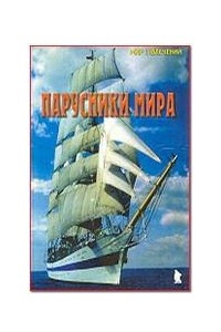 Парусники мира