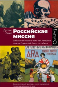 Книга Российская миссия. Забытая история о том, как Америка спасла Советский Союз от гибели