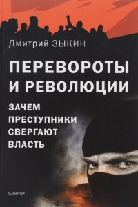 Книга Перевороты и революции: Зачем преступники свергают власть