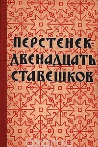 Книга Перстенек - двенадцать ставешков. Избранные русские сказки Карелии