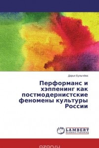 Книга Перформанс и хэппенинг как постмодернистские феномены культуры России