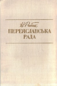 Книга Переяславська рада. Том 1. Книги 1-4