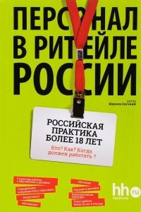 Книга Персонал в ритейле России