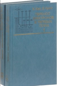 Книга Перенос электронов в твердых телах. В 2 томах
